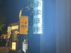 -品腐记·豆腐王朝(老门东总店)
