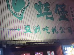 -蚝堡海鲜·威海菜·海肠捞饭·烧烤·亚洲吃蚝公司(幸福门店)