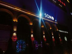 -苏荷酒吧(九街店)
