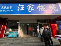 门面-汪家馄饨(集庆路店)