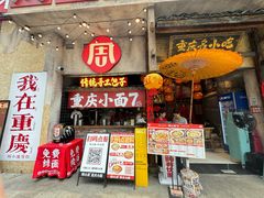-周小波重庆小面·重庆名小吃(邹容路店)