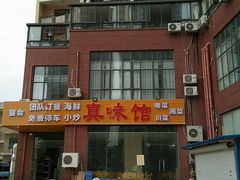 -真味馆(侨港碧海银滩店)