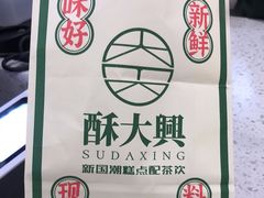 -酥大興·新国潮糕点配茶饮(龙岗万达黑金店)