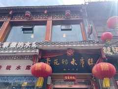 -杏花村水席楼(西大街总店)