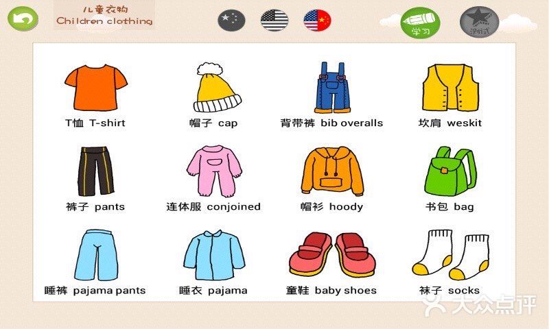 每天穿的衣物宝宝知道用英语怎么说吗?