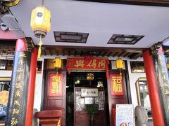 门面-同得兴 Since·1995 传统苏式面馆(嘉馀坊店)