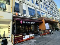 -御记碳烤肥牛(东城万达店)