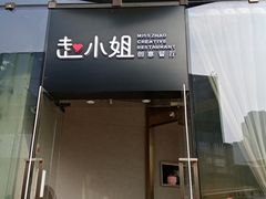 门面-赵小姐丨新中餐(曲江店)