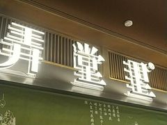 门面-弄堂里(西溪龙湖天街店)
