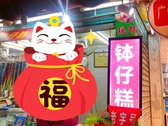 -西关老字号钵仔糕(上下九宝华路店)
