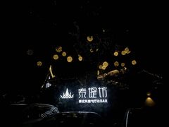 -泰堤坊(淡水体育馆店)