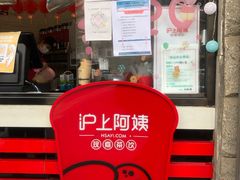 -沪上阿姨鲜果茶(华新大街店)