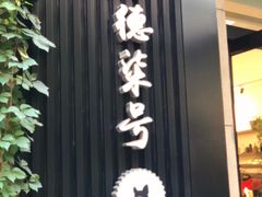 -海德柒号咖啡馆(保利海德公园店)