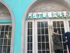 -阿拉丁新疆风味餐厅·清真(罗廊巷店)