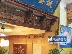 -伊帆食府·青海地方特色美食