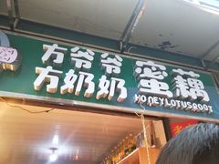 门面-方爷爷·方奶奶蜜藕