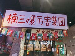 -楠火锅(哈尔滨金爵万象店)