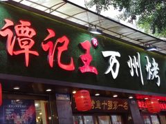 门面-沈姐万州烤鱼(沙坪坝七中店)
