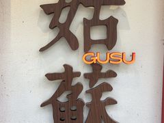 -姑苏家宴·苏帮菜·松鼠桂鱼(苏州总店)