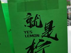 -Yes Lemon就是柠·手打柠檬茶(苏州中心一店)