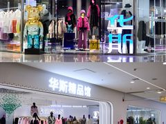 -肃宁华斯国际裘皮城
