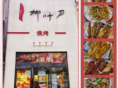 -柳叶刀烧烤(北大清华店)