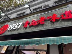 -1937青岛老味道·青岛菜(大鲍岛栈桥店)