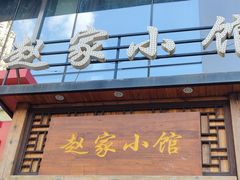 -赵家小馆(沈阳禹洲广场店)