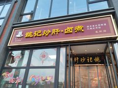 -姚记炒肝店(簋街店)