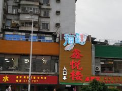-鑫悦楼煎蟹·16年海鲜大排档