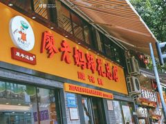 门面-廖老妈蹄花店(人民公园陕西街259号店)