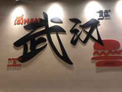 -前进5路汉堡炸鸡(昙华林店)
