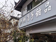 门面-笃笃笃糖粥(十全街店)
