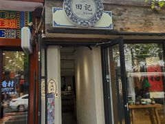 -田记宫廷奶酪