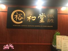 -裕和堂中医推拿艾灸(太古汇臻品店)