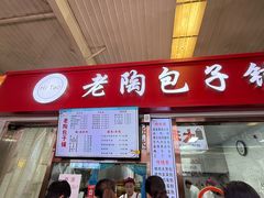 -老陶包子铺(南大西南村店)