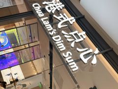 门面-蔡澜点心(三里屯T+MALL店)