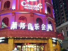 -萧邦音乐会所KTV(向西店)