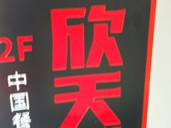 -七欣天(浦东羽山乐坊店)