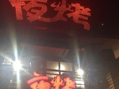 -夜烤·宜宾烧烤(洋河路店)