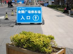 -金狮广场-停车场