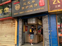 门面-三兄弟高炉烧饼