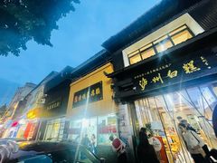 -泸州白糕(慈善路店)