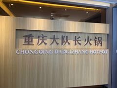-重庆大队长火锅(凤城八路店)