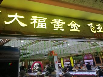 福大福金行(宿州三分号店)