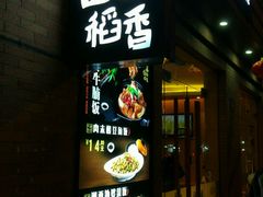 -谷田稻香(昌里路店)