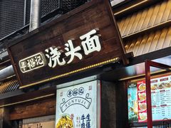 -寻裕记·现炒浇头面(人民广场店)