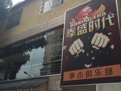 -拳盛时代拳击俱乐部(北京路店)