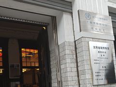 -沈阳金融博物馆