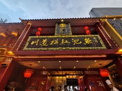 -川道拐耗儿鱼(置信路店)